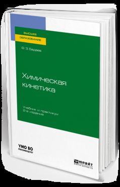 Химическая кинетика 2-е изд. , испр. И доп. Учебник и практикум для вузов