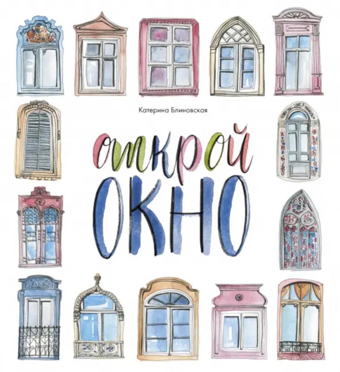 Блиновская. Открой окно