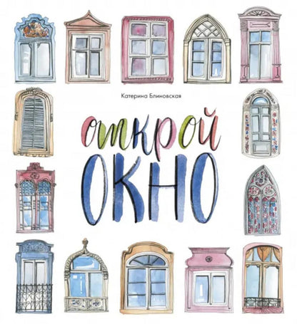 Блиновская. Открой окно