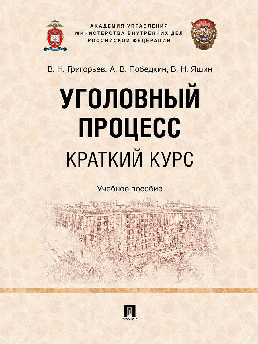Уголовный процесс. Краткий курс. Уч. пос.-М.:Проспект,2025.