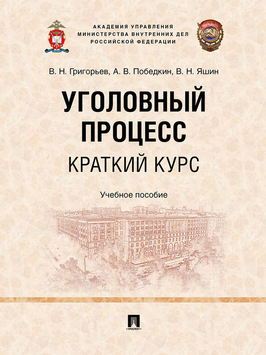Уголовный процесс. Краткий курс. Уч. пос.-М.:Проспект,2025.