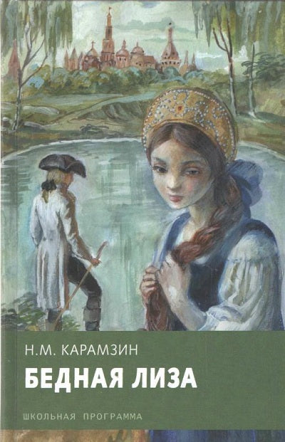 Бедная Лиза