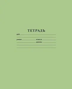 Тетрадь 18л,клетка,Зеленая,18Т5В1_05112