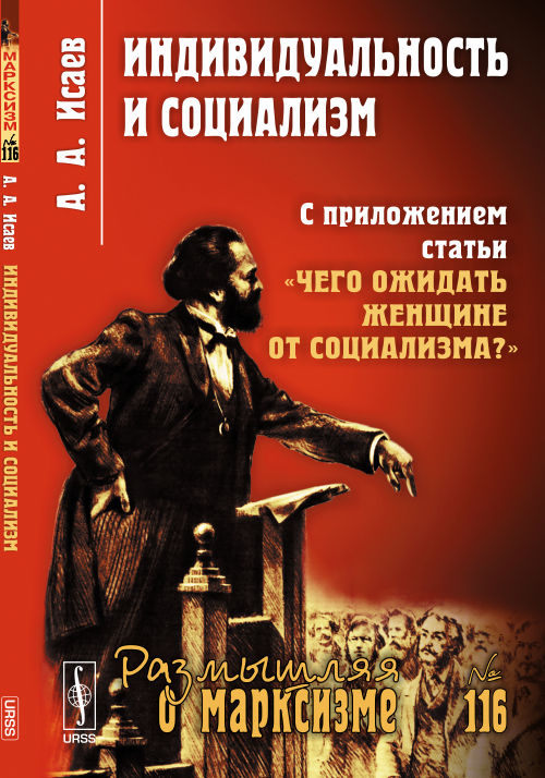 Индивидуальность и социализм: С приложением статьи "Чего ожидать женщине от социализма?"