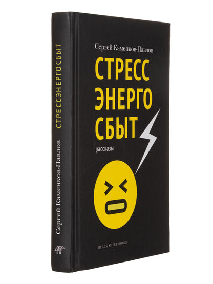 Стрессэнергосбыт.Рассказы