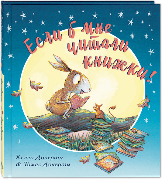 Если б мне читали книжки! (СНИЖЕНА ЦЕНА)