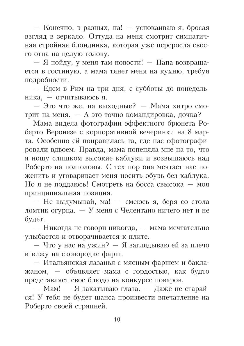 Целуй меня в Риме