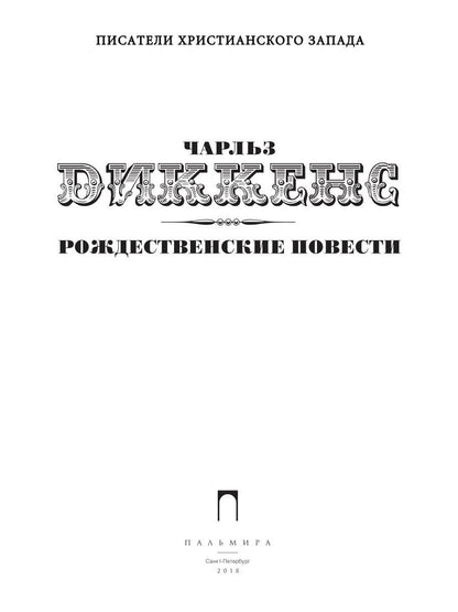 РипА.ПраздКнига.Рождественские повести