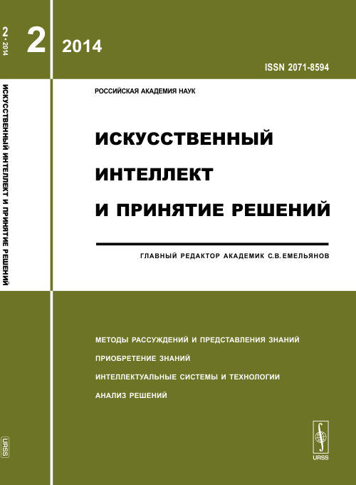 Искусственный интеллект и принятие решений: МЕТОДЫ РАССУЖДЕНИЙ И ПРЕДСТАВЛЕНИЯ ЗНАНИЙ. ПРИОБРЕТЕНИЕ ЗНАНИЙ. ИНТЕЛЛЕКТУАЛЬНЫЕ СИСТЕМЫ И ТЕХНОЛОГИИ. АНАЛИЗ РЕШЕНИЙ.