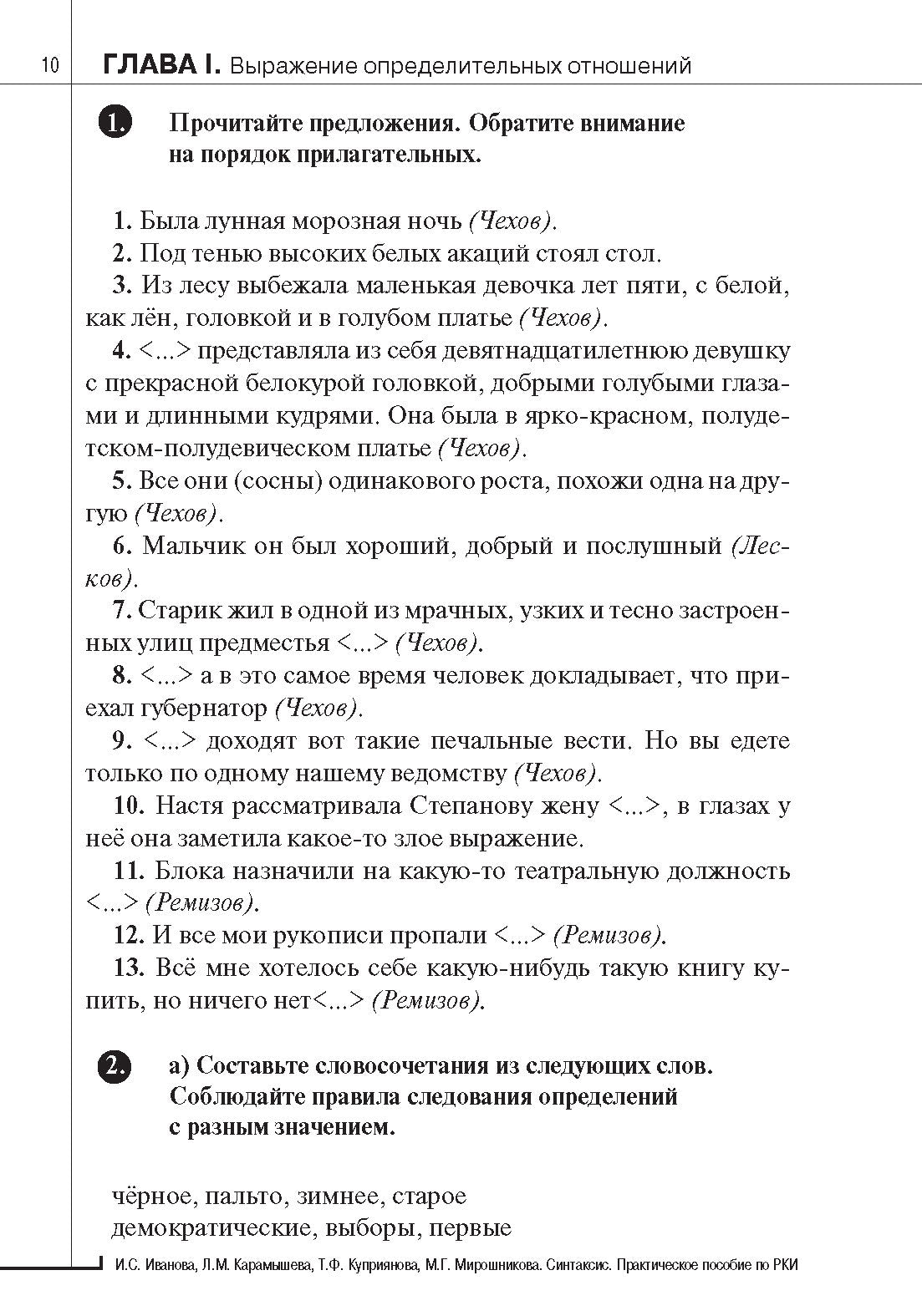 Синтаксис. Практическое пособие по русскому языку как иностранному. 8-е изд.