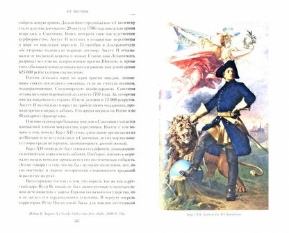 Россия в Северной войне. От Нарвы до Полтавы