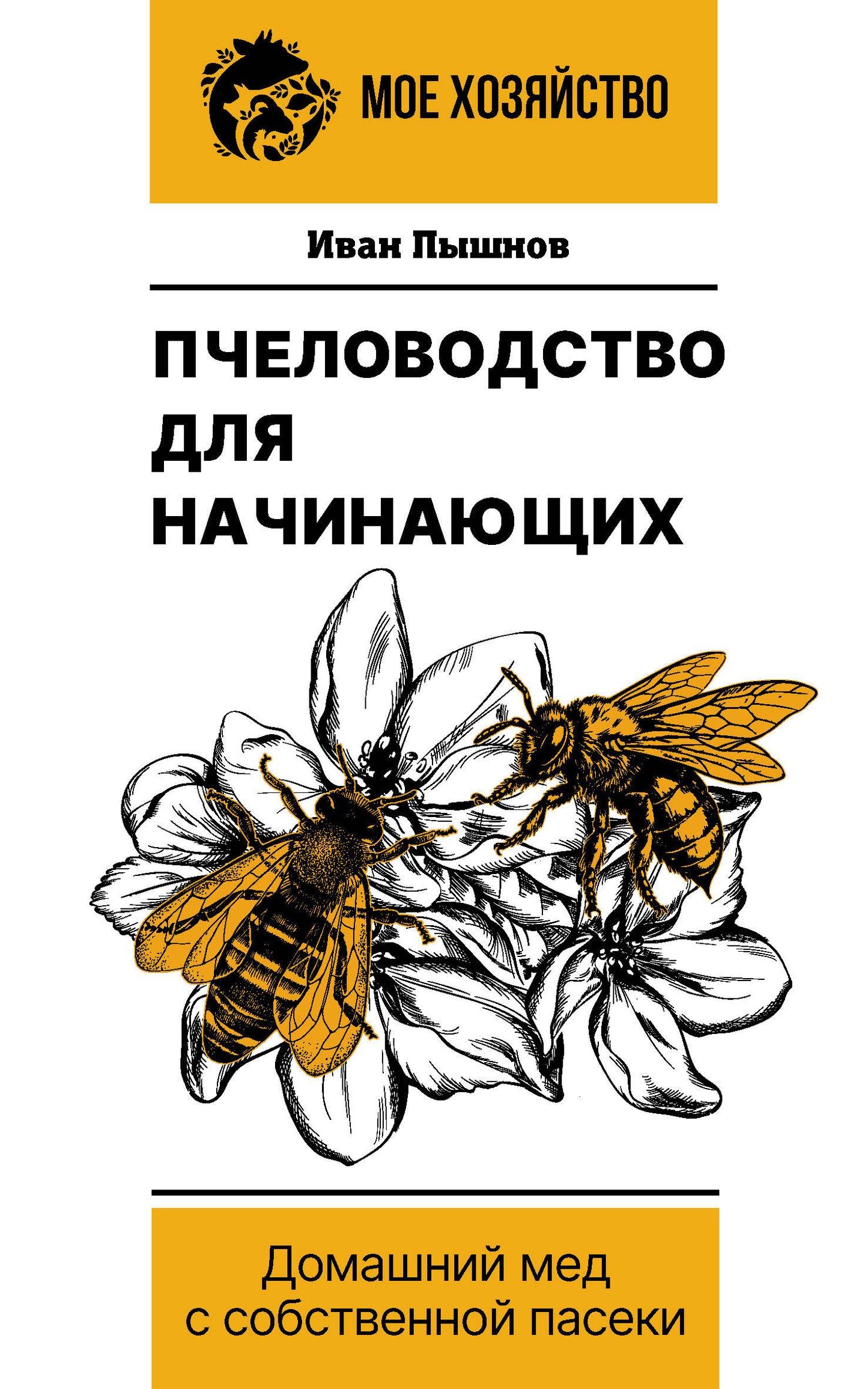 Пчеловодство для начинающих. Домашний мед с собственной пасеки