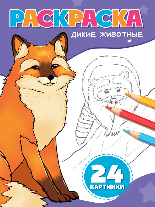 РАСКРАСКА А5. ДИКИЕ ЖИВОТНЫЕ