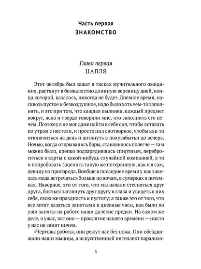 Симонов и Цапля: роман