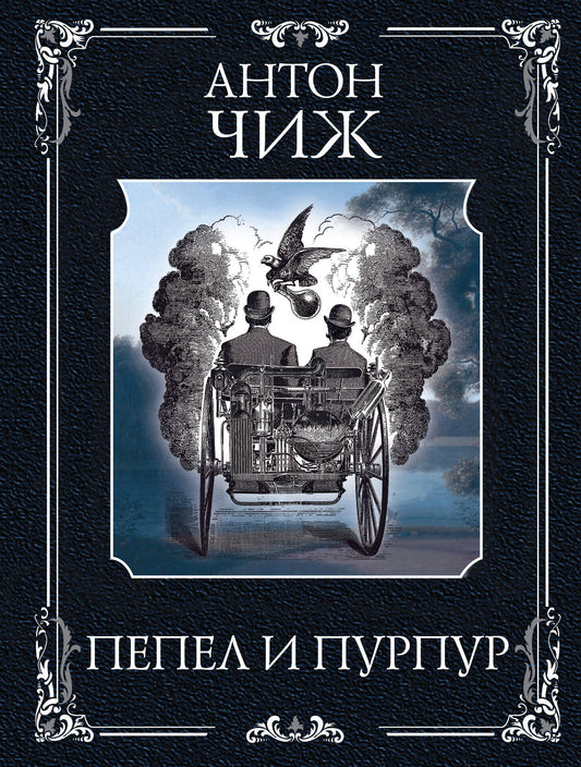 Пепел и пурпур