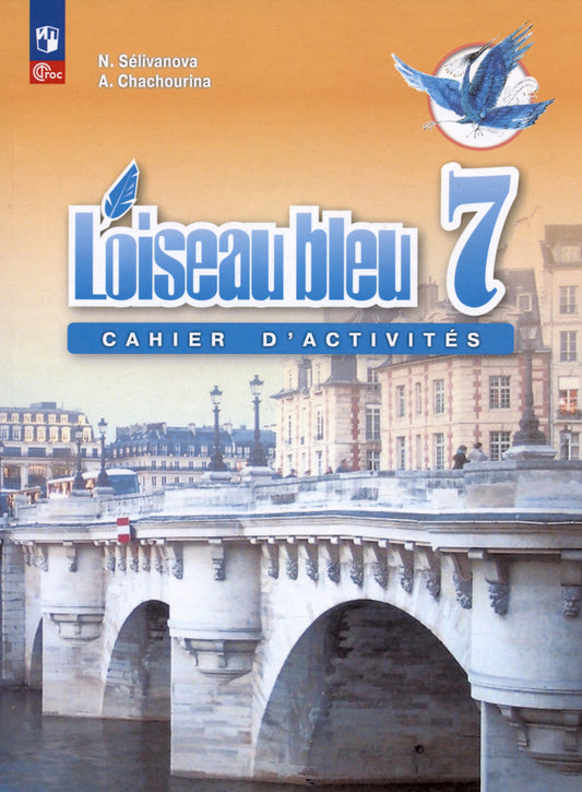 Селиванова. Французский язык. Второй иностранный язык. Сборник упражнений. 7 кл. /L'oiseau bleu/ к ФП 22/27