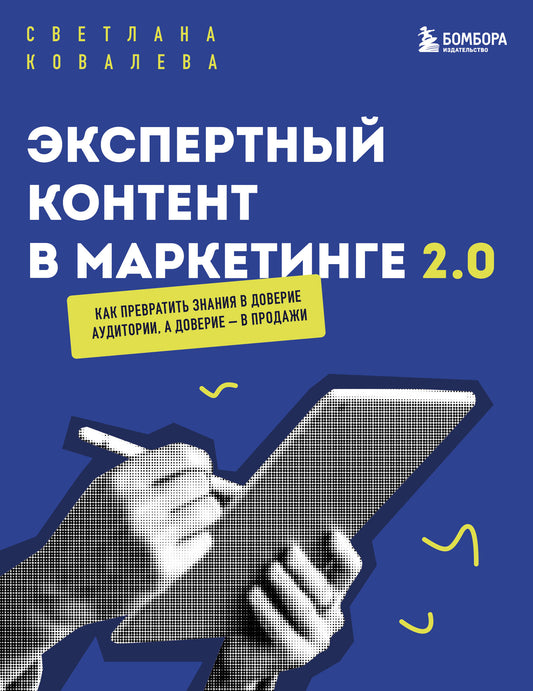 Экспертный контент в маркетинге 2.0. Как превратить знания в доверие аудитории, а доверие — в продажи