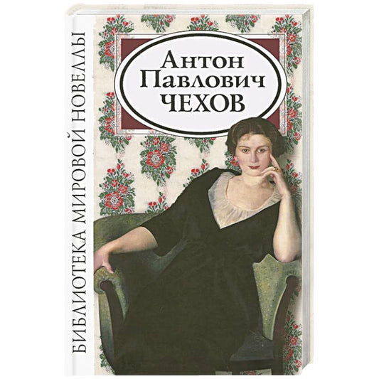 Антон Павлович Чехов