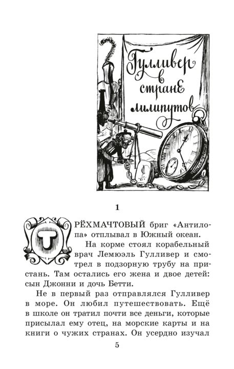 Свифт. Путешествия Гулливера. Живая классика.