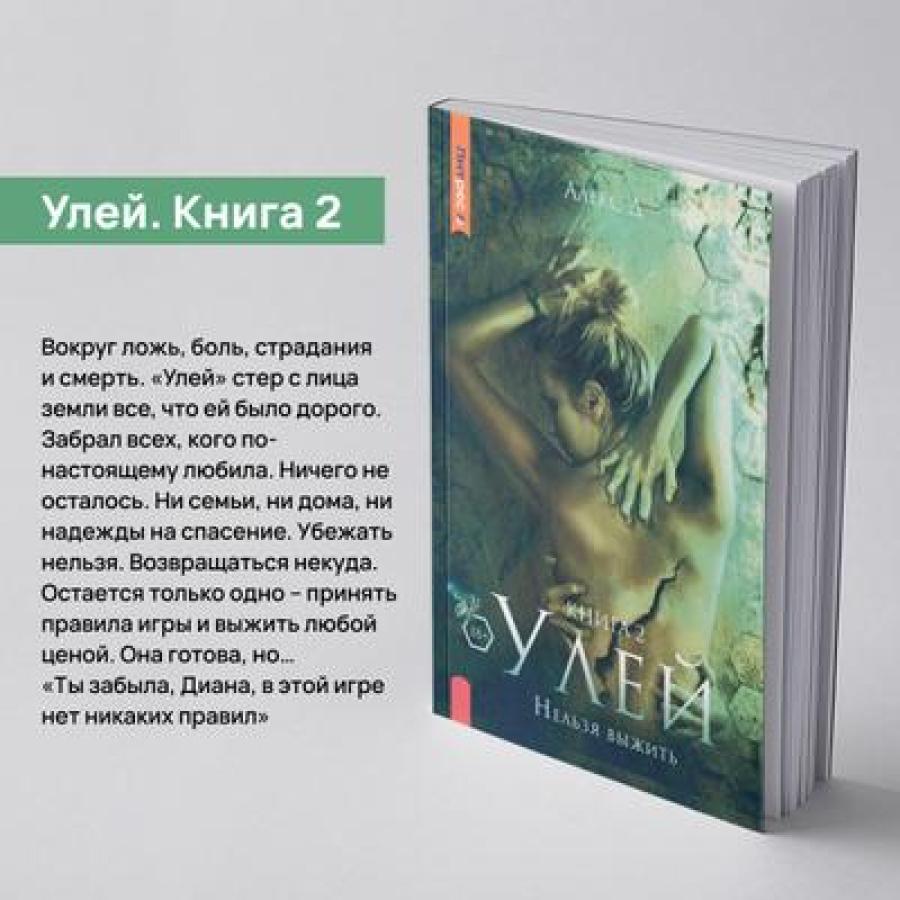 Рип.Алекс Улей.Кн.2:Нельзя выжить