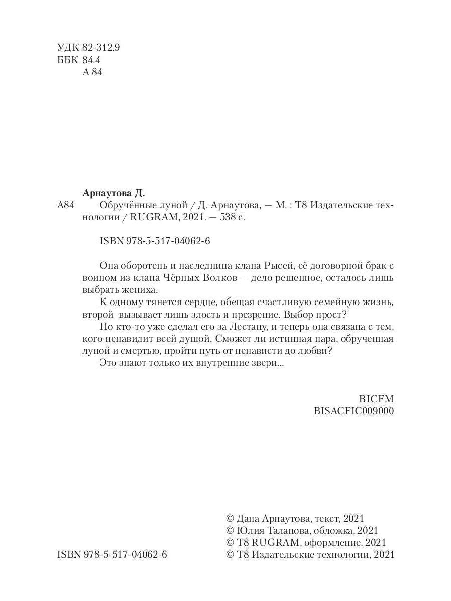 Рип.Арнаутова Обрученные луной