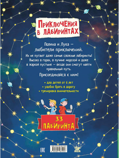 Приключения в лабиринтах. Опасность на каждом шагу! (СНИЖЕНА ЦЕНА)