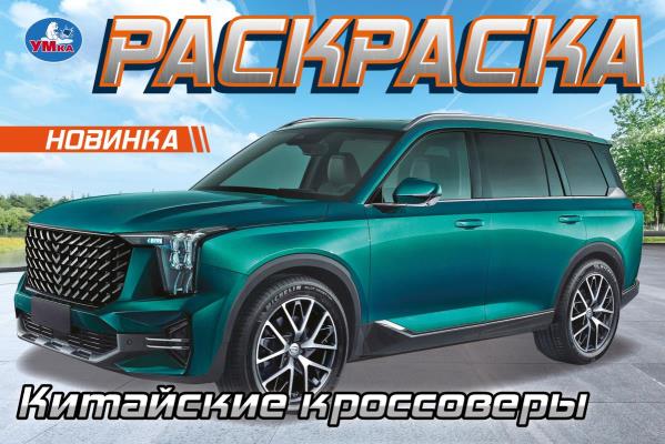Crossovers chinois. Горизонтальная раскраска. 210х140 mm. Скрепка. 8 pièces. Умка в кор.100шт