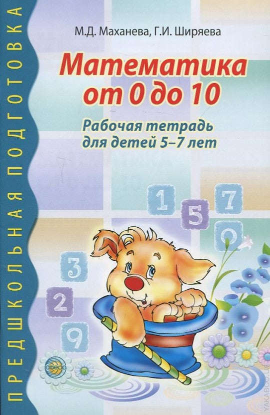 Математика от 0 до 10. Рабочая тетрадь для детей 5—7 лет