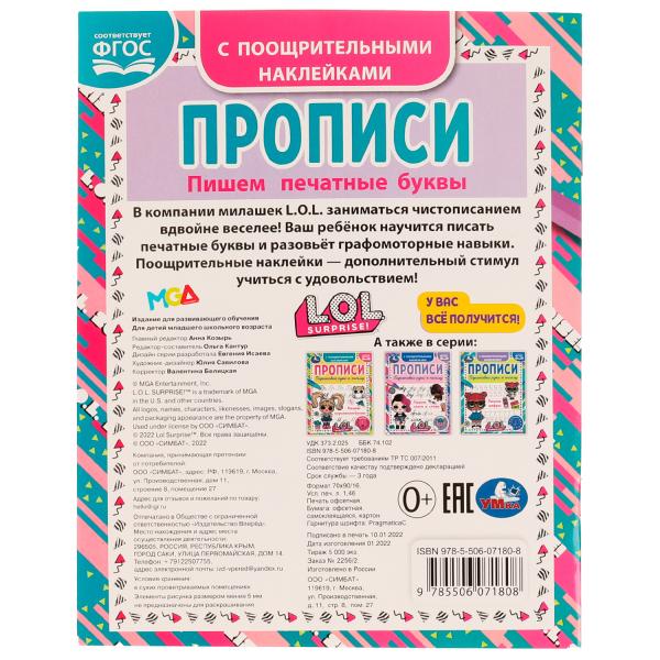 Пишем печатные буквы. Прописи с поощрительными наклейками. ЛОЛ. 165х210, 16 стр. Умка. в кор.50шт