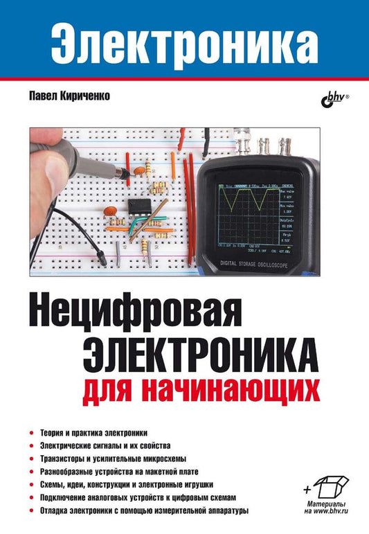 Нецифровая электроника для начинающих.