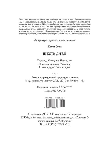 Рип.Детек.Оуэн Шесть дней