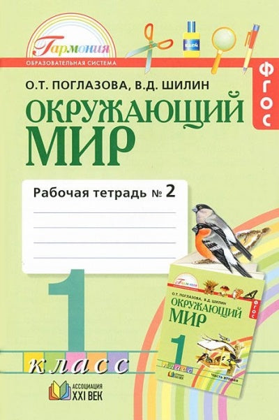 Окруж. мир (в 2-х ч.) 1кл ч2 (Раб. тет.) ФГОС