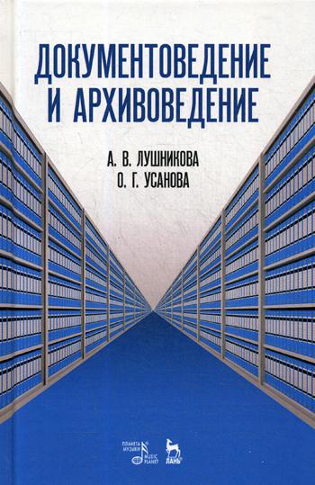 Документоведение и архивоведение: словарь. 2-е изд., стер