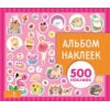 Альбом наклеек. Для девочек 500 наклеек
