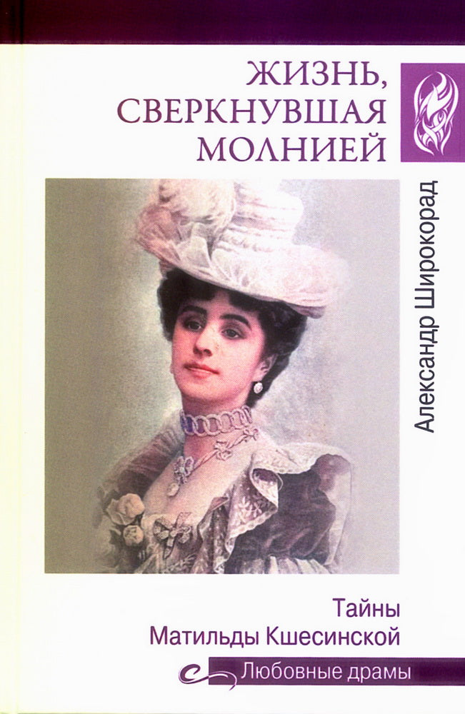 Любовные драмы. Жизнь, сверкнувшая молнией. Тайны Матильды Кшесинской (16+)