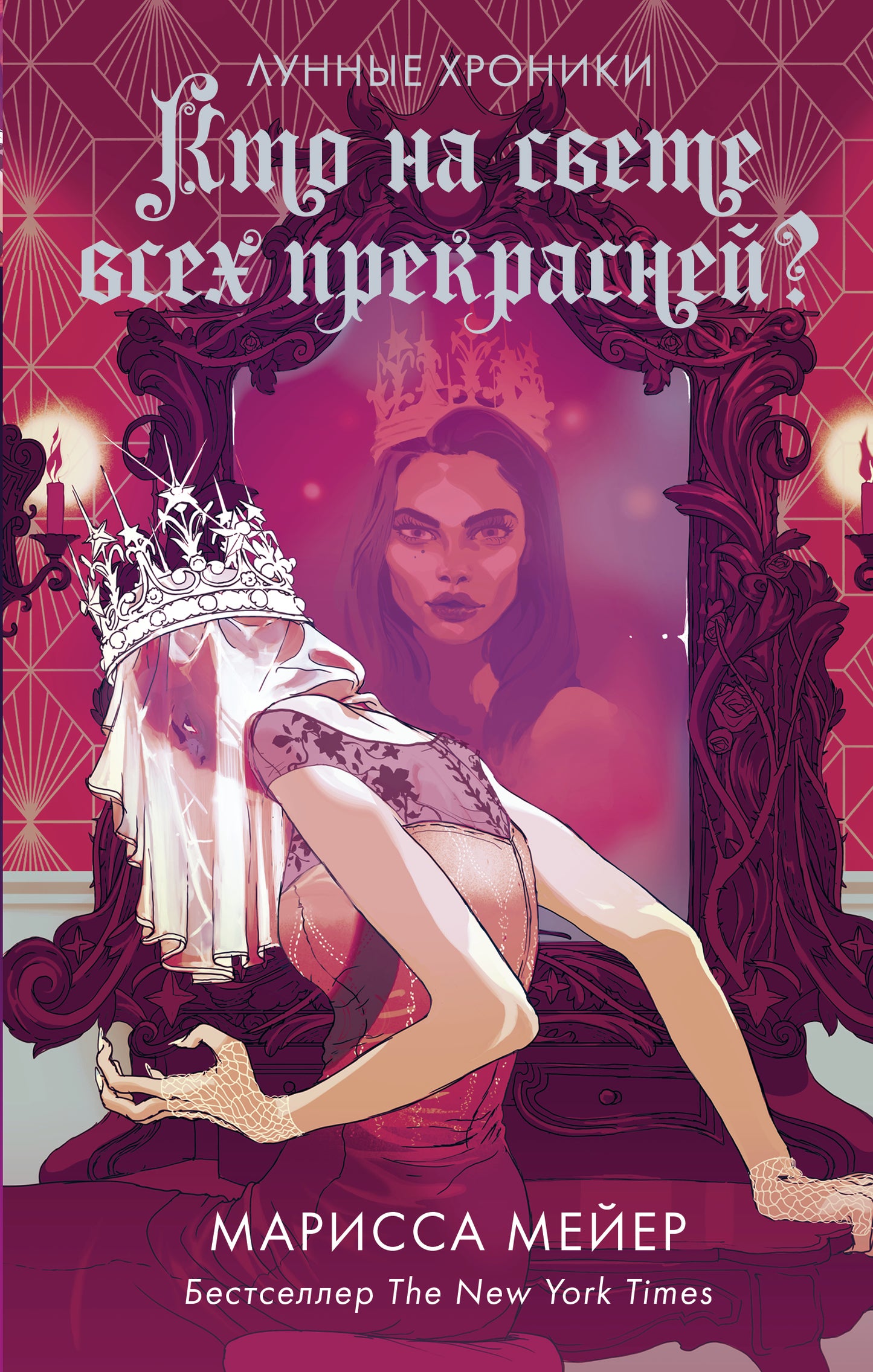 Кто на свете всех прекрасней?