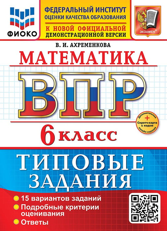 Ахременкова. ВПР. ФИОКО. Математика 6кл. 15 вариантов. ТЗ. ФГОС НОВЫЙ + Скретч-карта с кодом