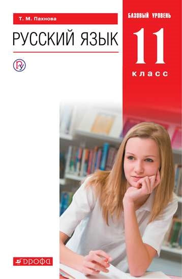 Пахнова. Русский язык и литература. Русский язык. 11 класс. Базовый уровень. ВЕРТИКАЛЬ