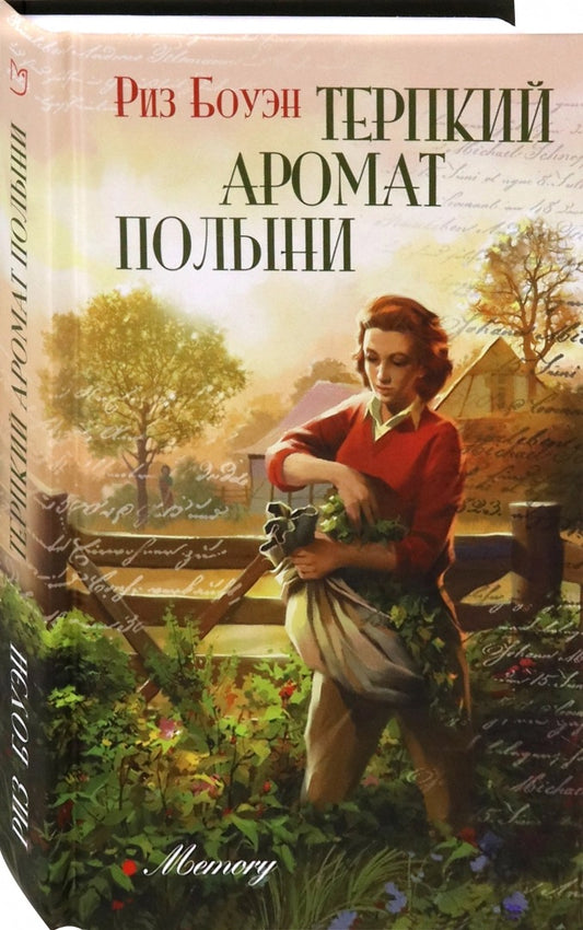 Боуэн. Терпкий аромат полыни