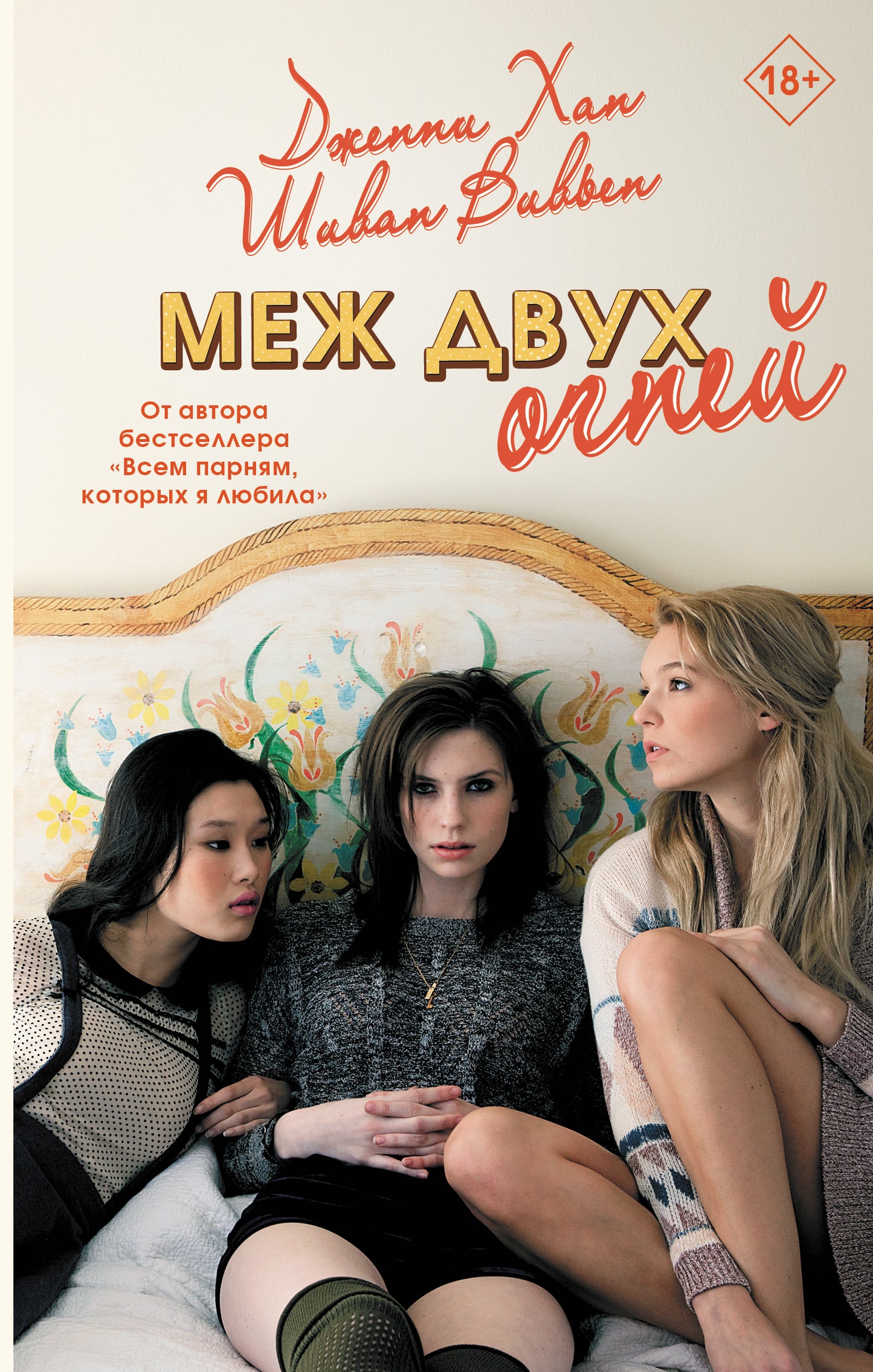 Меж двух огней