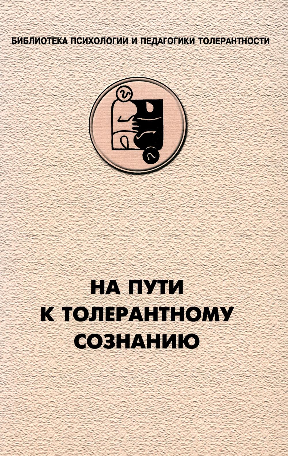 На пути к толерантному сознанию. (Отв. ред. Асмолов А.Г.)