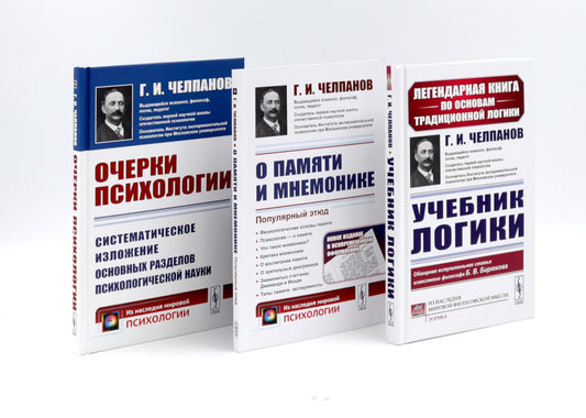 Учебник логики; О памяти и мнемонике; Очерки психологии (комплект из 3-х книг)