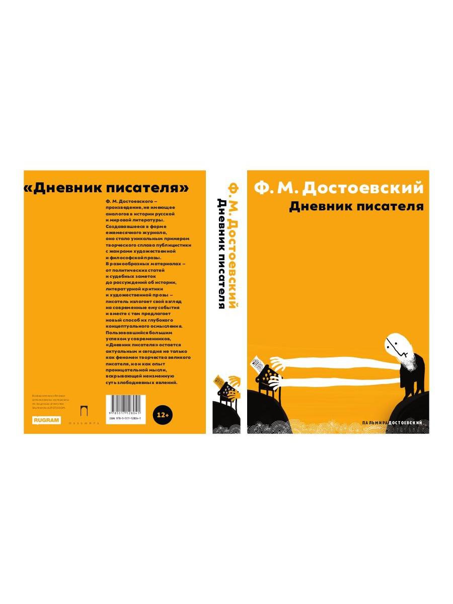 Дневник писателя