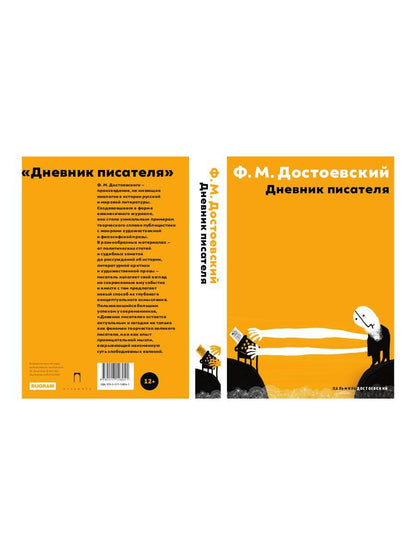 Дневник писателя