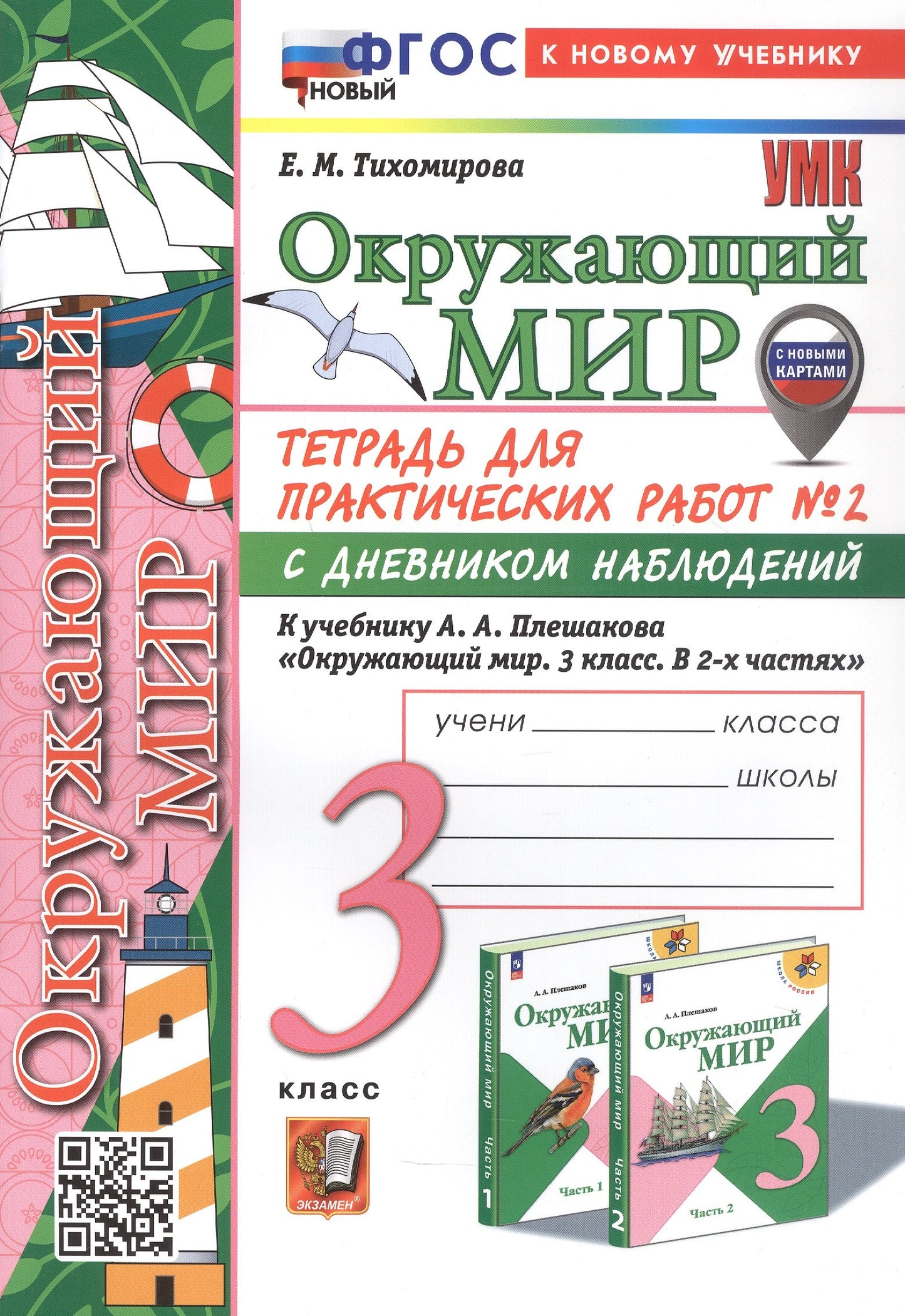 УМКн. ОКР. МИР. ТЕТРАДЬ ДЛЯ ПРАКТ. РАБ. С ДНЕВН. НАБЛ. 3 КЛАСС. ПЛЕШАКОВ. № 2 ФГОС НОВЫЙ (к новому учебнику) (с новыми картами)
