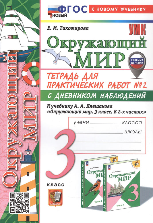 УМКн. ОКР. МИР. ТЕТРАДЬ ДЛЯ ПРАКТ. РАБ. С ДНЕВН. НАБЛ. 3 КЛАСС. ПЛЕШАКОВ. № 2 ФГОС НОВЫЙ (к новому учебнику) (с новыми картами)