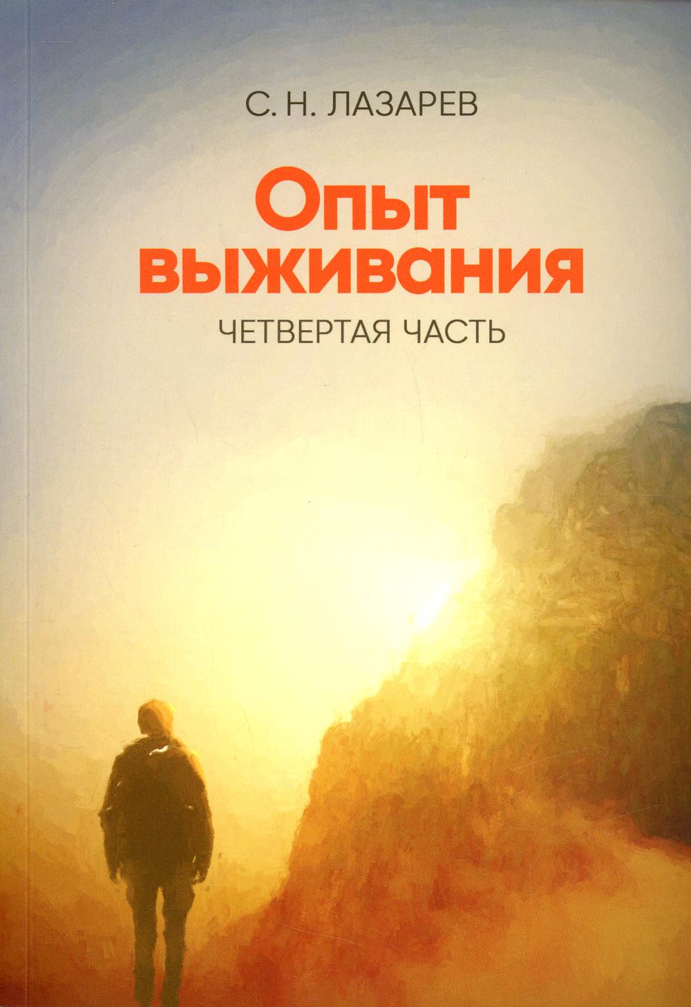 Опыт выживания. Часть-4. (New). Диагностика кармы