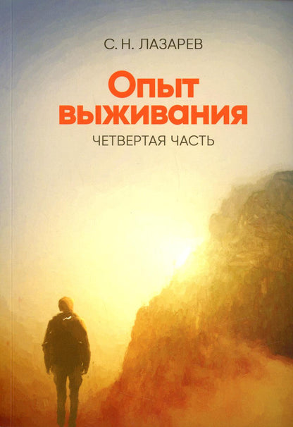 Опыт выживания. Часть-4. (New). Диагностика кармы