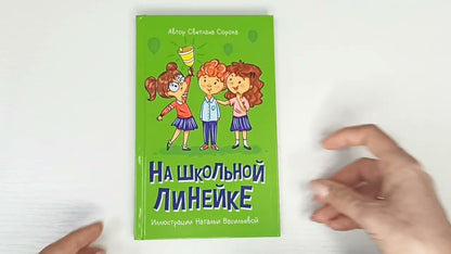 МОЯ БИБЛИОТЕКА. На школьной линейке 80 стр