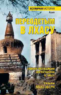 Переодетым в Лхасу. Тайная экспедиция англичанина в Тибет